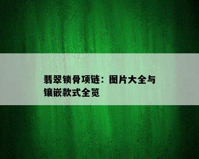 翡翠锁骨项链：图片大全与镶嵌款式全览