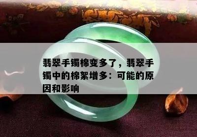 翡翠手镯棉变多了，翡翠手镯中的棉絮增多：可能的原因和影响