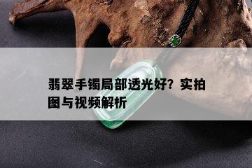 翡翠手镯局部透光好？实拍图与视频解析