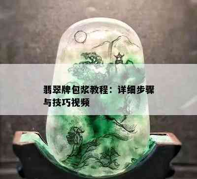 翡翠牌包浆教程：详细步骤与技巧视频