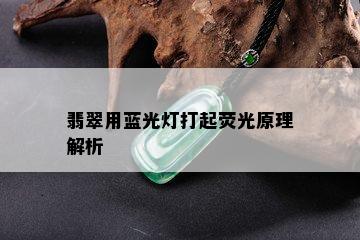 翡翠用蓝光灯打起荧光原理解析