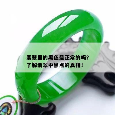 翡翠里的黑色是正常的吗？了解翡翠中黑点的真相！