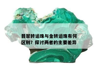 翡翠转运珠与金转运珠有何区别？探讨两者的主要差异