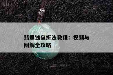 翡翠钱包折法教程：视频与图解全攻略