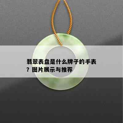 翡翠表盘是什么牌子的手表？图片展示与推荐