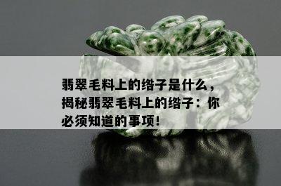 翡翠毛料上的绺子是什么，揭秘翡翠毛料上的绺子：你必须知道的事项！