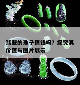 翡翠的珠子值钱吗？探究其价值与图片展示