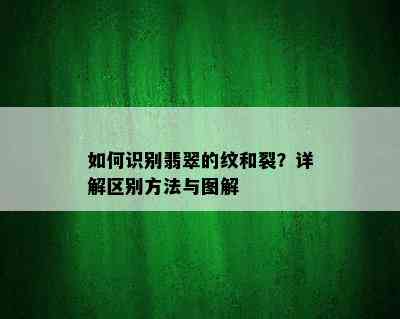 如何识别翡翠的纹和裂？详解区别方法与图解