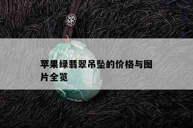 苹果绿翡翠吊坠的价格与图片全览