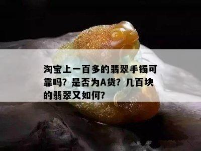 淘宝上一百多的翡翠手镯可靠吗？是否为A货？几百块的翡翠又如何？