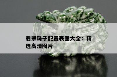 翡翠珠子配置表图大全：精选高清图片