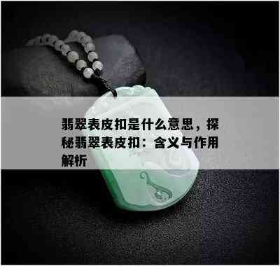 翡翠表皮扣是什么意思，探秘翡翠表皮扣：含义与作用解析