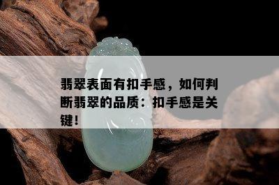 翡翠表面有扣手感，如何判断翡翠的品质：扣手感是关键！