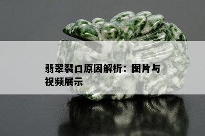 翡翠裂口原因解析：图片与视频展示