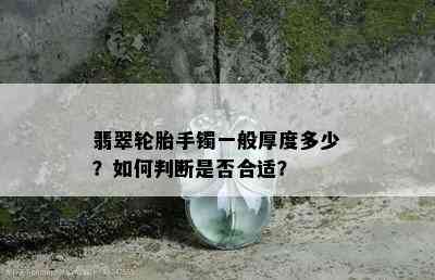 翡翠轮胎手镯一般厚度多少？如何判断是否合适？