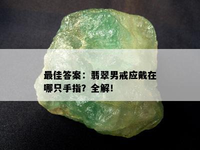 更佳答案：翡翠男戒应戴在哪只手指？全解！