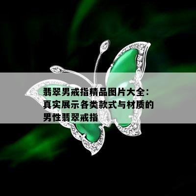 翡翠男戒指精品图片大全：真实展示各类款式与材质的男性翡翠戒指