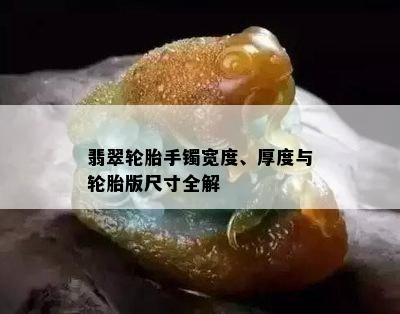 翡翠轮胎手镯宽度、厚度与轮胎版尺寸全解