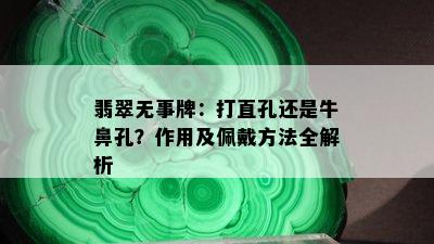 翡翠无事牌：打直孔还是牛鼻孔？作用及佩戴方法全解析