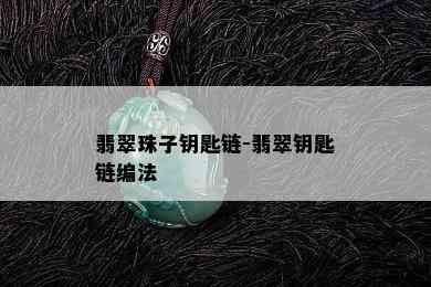 翡翠珠子钥匙链-翡翠钥匙链编法