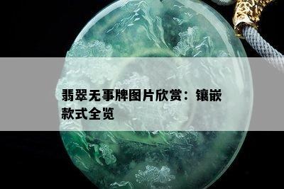 翡翠无事牌图片欣赏：镶嵌款式全览