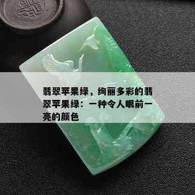 翡翠苹果绿，绚丽多彩的翡翠苹果绿：一种令人眼前一亮的颜色