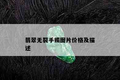 翡翠无裂手镯图片价格及描述