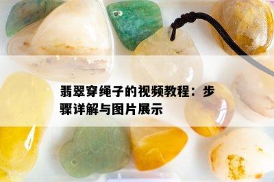 翡翠穿绳子的视频教程：步骤详解与图片展示