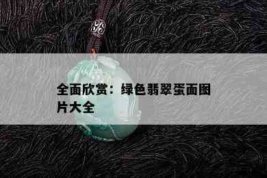 全面欣赏：绿色翡翠蛋面图片大全