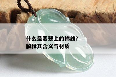 什么是翡翠上的棉线？——解释其含义与材质