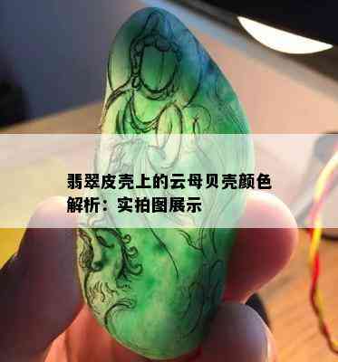 翡翠皮壳上的云母贝壳颜色解析：实拍图展示