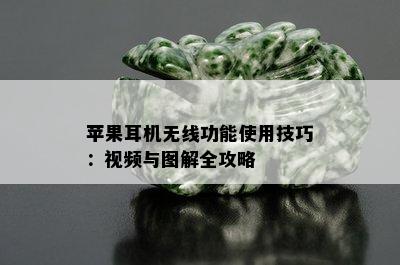 苹果耳机无线功能使用技巧：视频与图解全攻略