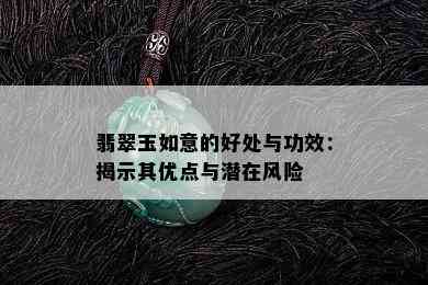 翡翠玉如意的好处与功效：揭示其优点与潜在风险