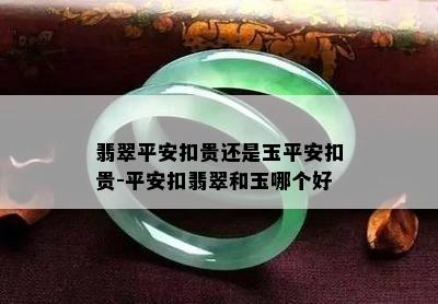 翡翠平安扣贵还是玉平安扣贵-平安扣翡翠和玉哪个好