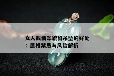 女人戴翡翠貔貅吊坠的好处：属相禁忌与风险解析