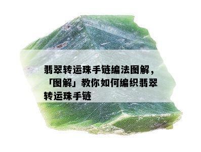 翡翠转运珠手链编法图解，「图解」教你如何编织翡翠转运珠手链