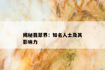 揭秘翡翠界：知名人士及其影响力