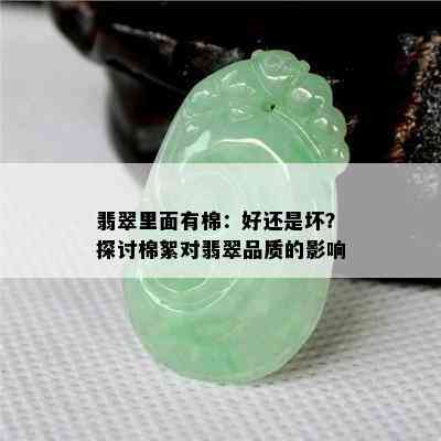 翡翠里面有棉：好还是坏？探讨棉絮对翡翠品质的影响