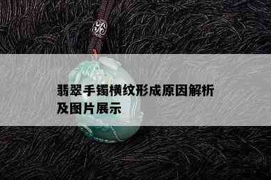 翡翠手镯横纹形成原因解析及图片展示