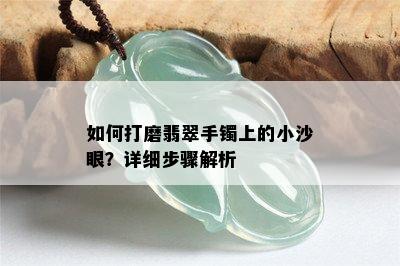 如何打磨翡翠手镯上的小沙眼？详细步骤解析