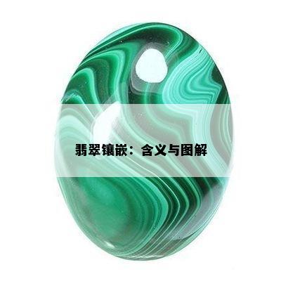 翡翠镶嵌：含义与图解