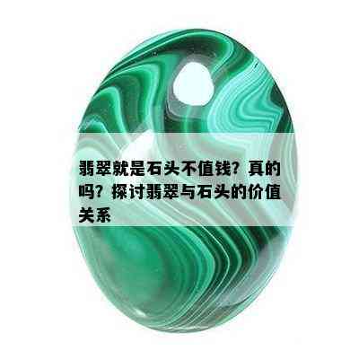 翡翠就是石头不值钱？真的吗？探讨翡翠与石头的价值关系