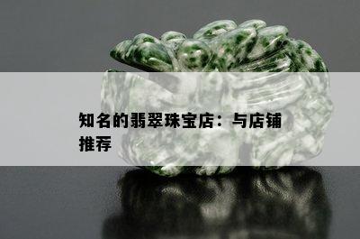 知名的翡翠珠宝店：与店铺推荐