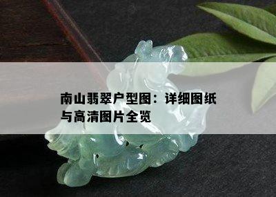 南山翡翠户型图：详细图纸与高清图片全览