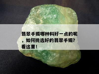 翡翠手镯哪种料好一点的呢，如何挑选好的翡翠手镯？看这里！