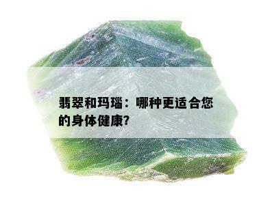 翡翠和玛瑙：哪种更适合您的身体健康？