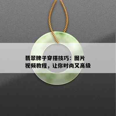 翡翠牌子穿搭技巧：图片 视频教程，让你时尚又高级