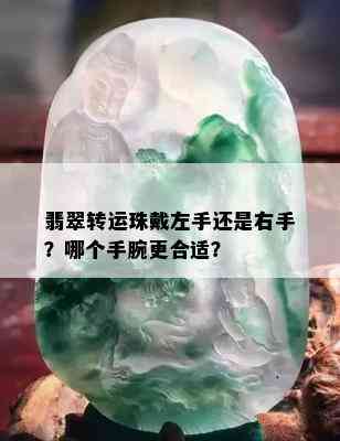 翡翠转运珠戴左手还是右手？哪个手腕更合适？