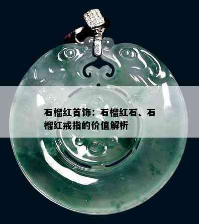 石榴红首饰：石榴红石、石榴红戒指的价值解析