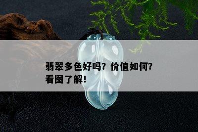 翡翠多色好吗？价值如何？看图了解！